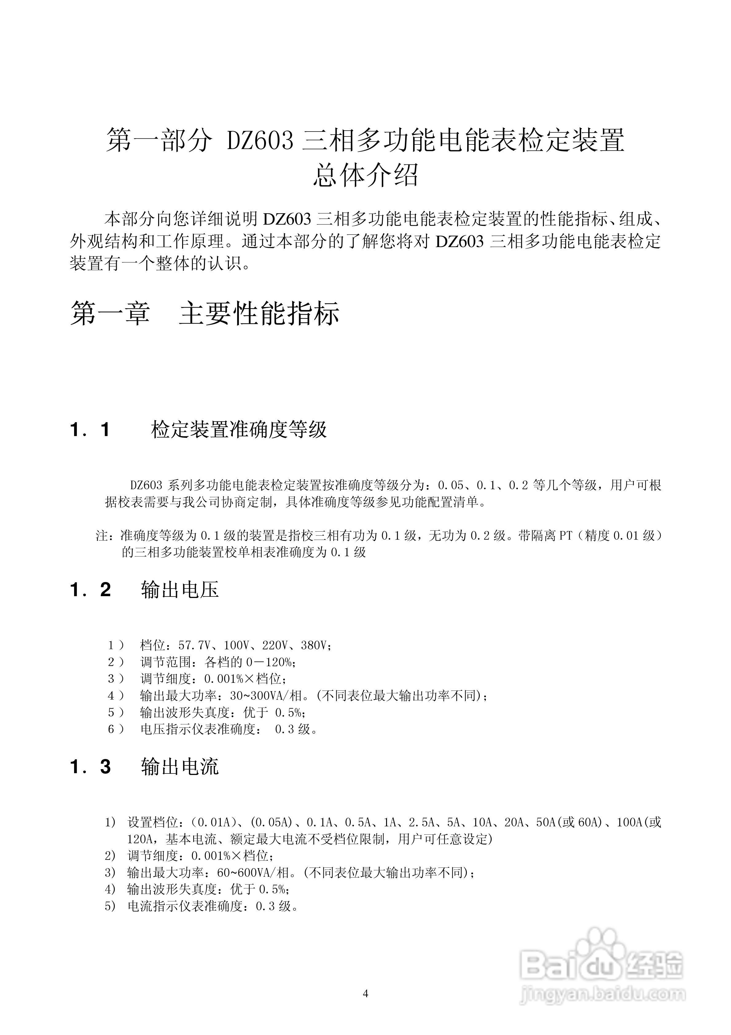 DZ603三相多功能电能表检定装置使用说明书:[1]
