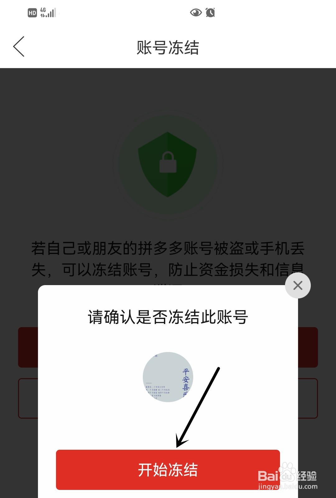 拼多多如何冻结账号