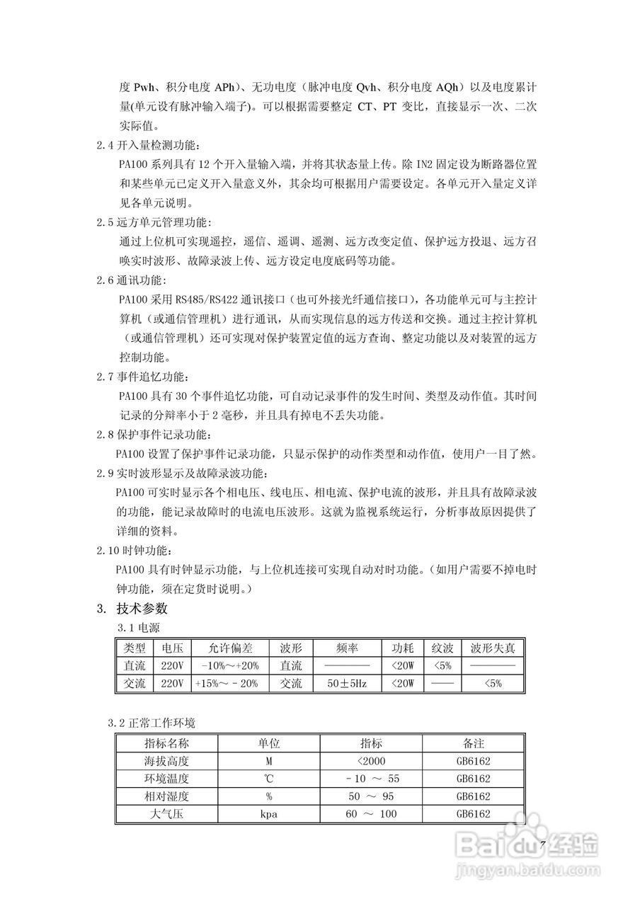 PA100综合数字继电器使用说明书:[1]