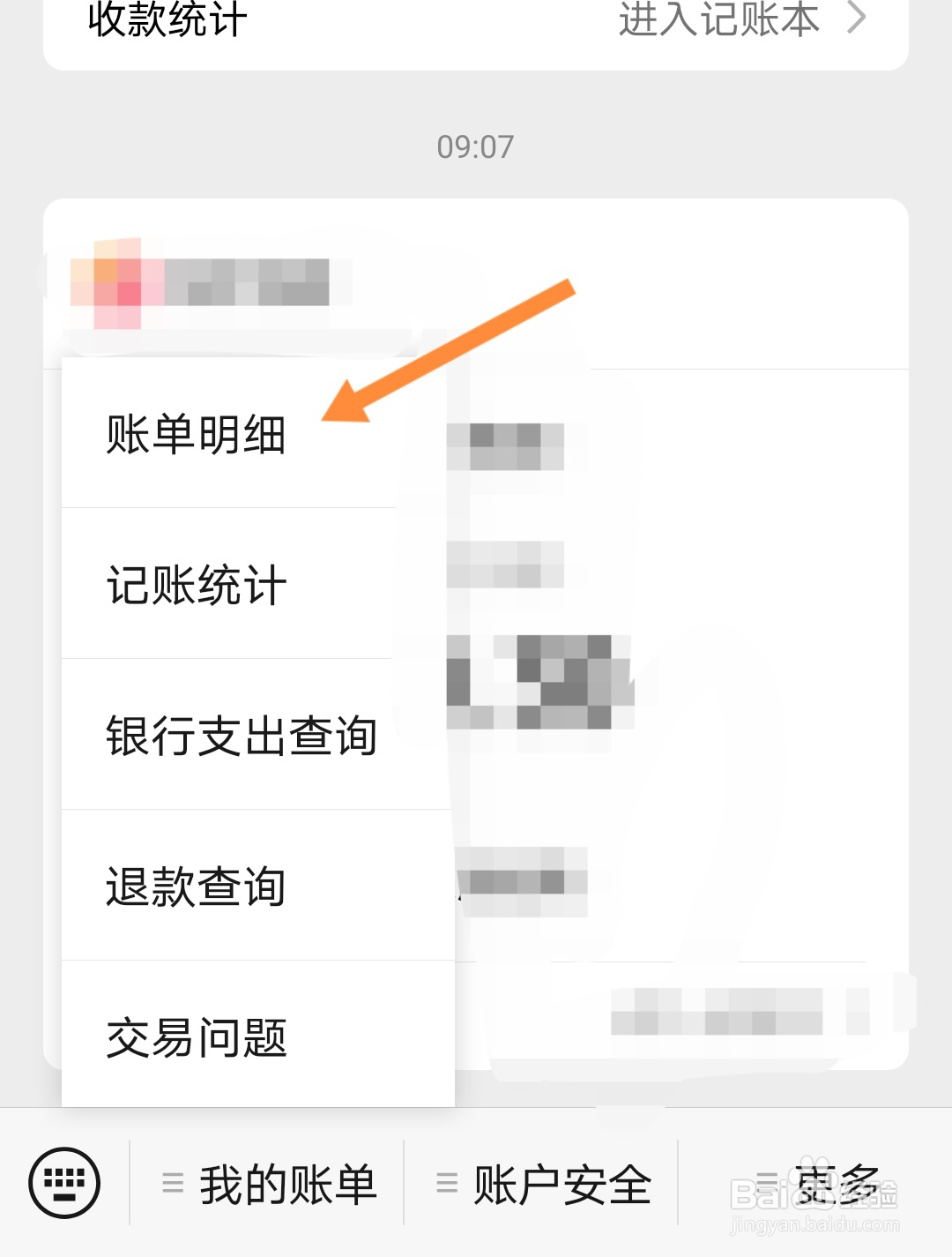 微信扫码付款怎么查记录