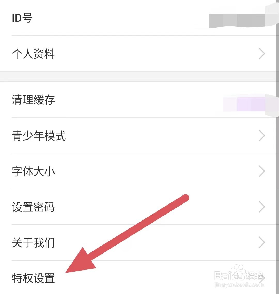 疯播直播如何查看特权设置