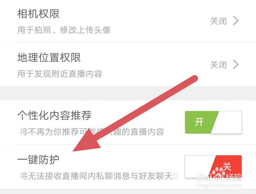 花秀直播如何关闭一键防护