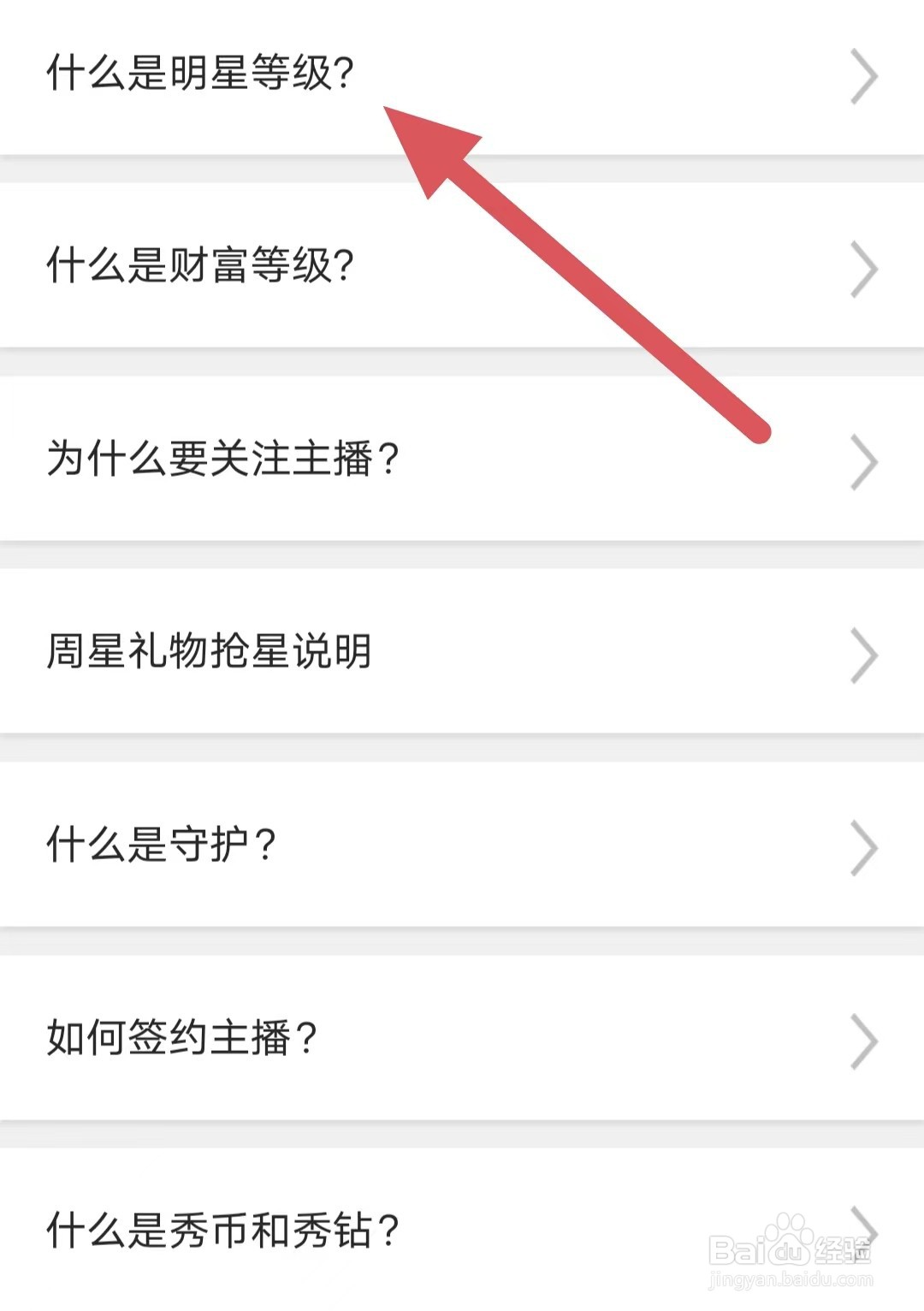 花秀直播如何查看什么是明星等级