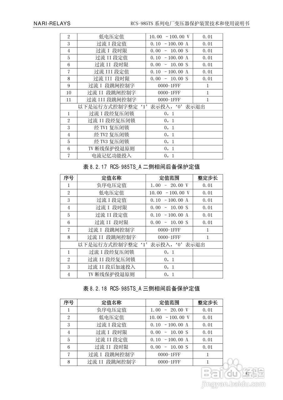 南瑞RCS-985TS_B电厂变压器保护装置使用说明书:[5]