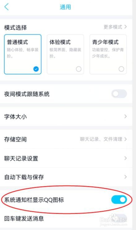 QQ如何开启系统通知栏显示QQ图标