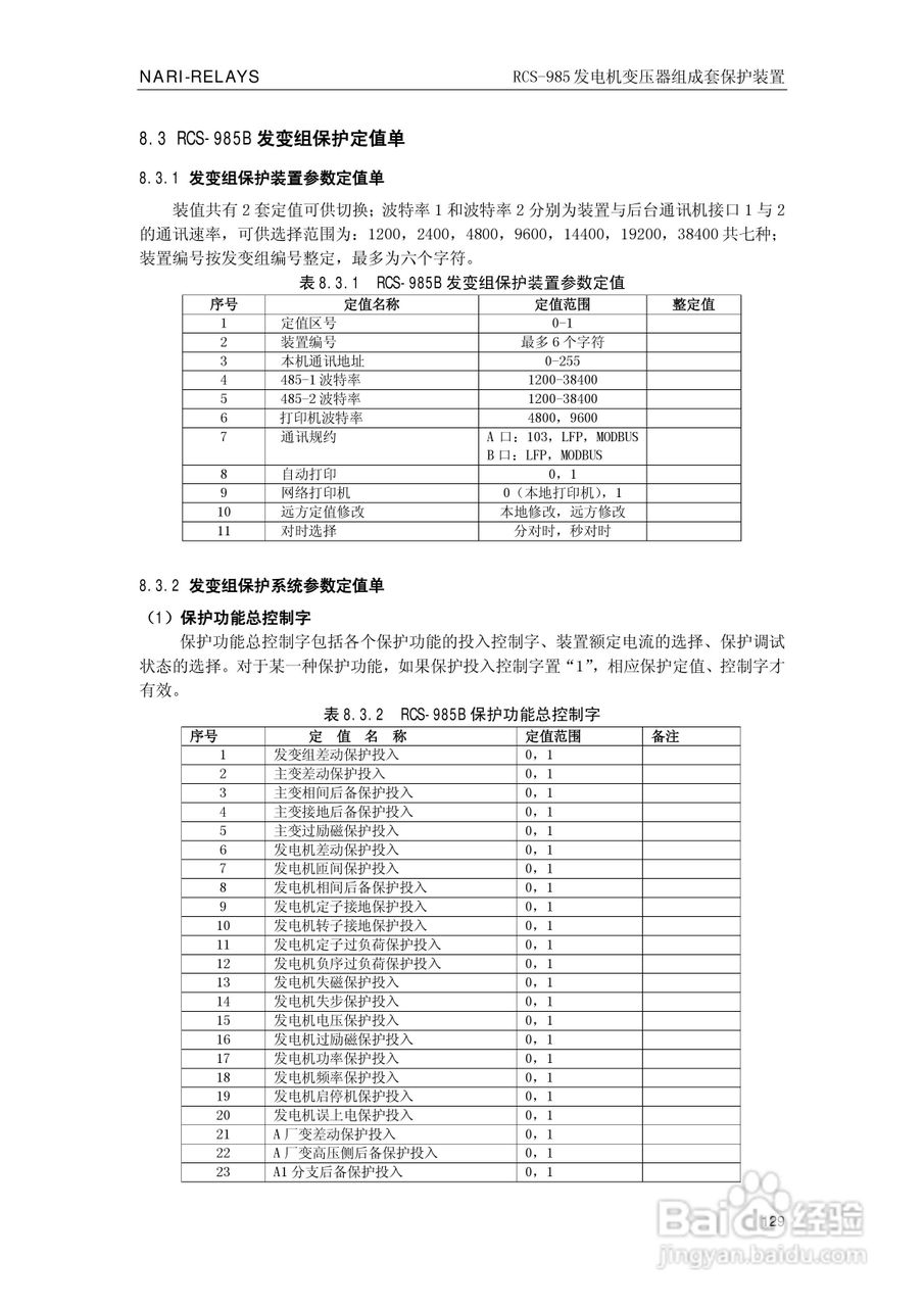南瑞RCS-985G发电机变压器成套保护装置技术说明书:[14]