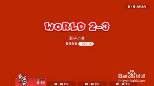 怎样获得马里奥影子小巷的“第二颗星星”