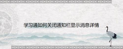 学习通如何关闭通知栏显示消息详情