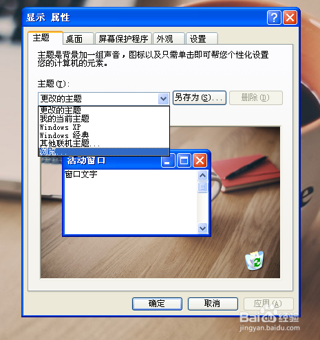 怎样更换电脑主题（XP系统为例）