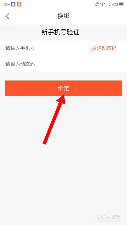 验证成功后,输入新手机号和验证码,点击绑定.