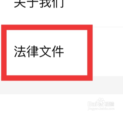 欢喜首映怎样查看法律文件