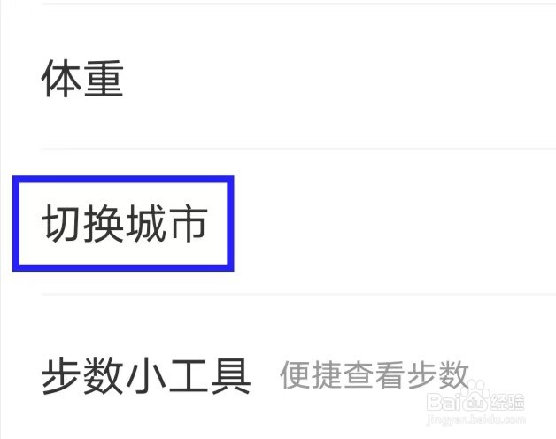 人人走路计步器怎么切换城市