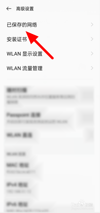 如何清除手机已保存网络
