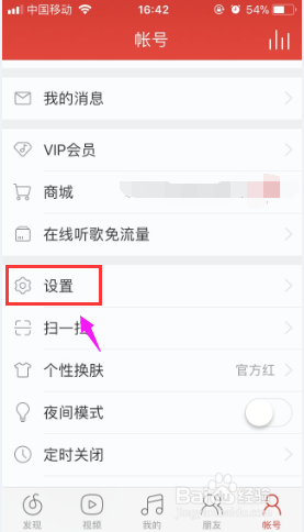 怎么给网易云音乐关闭截屏后提示分享的设置？