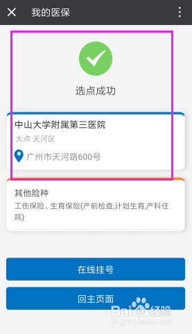 广州医保如何在网上办理定点医院