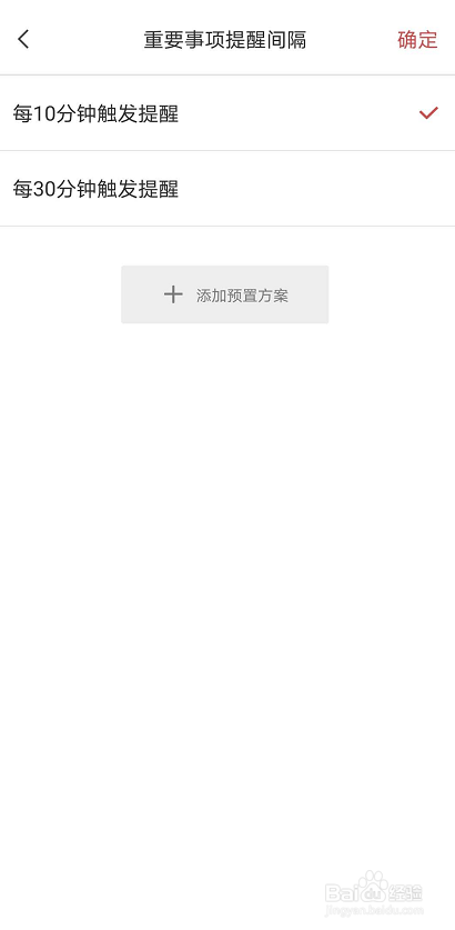 敬业签在安卓手机端如何设置重要事项间隔提醒