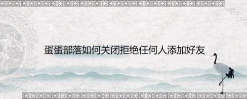 蛋蛋部落如何关闭拒绝任何人添加好友