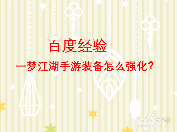 一梦江湖手游装备怎么强化