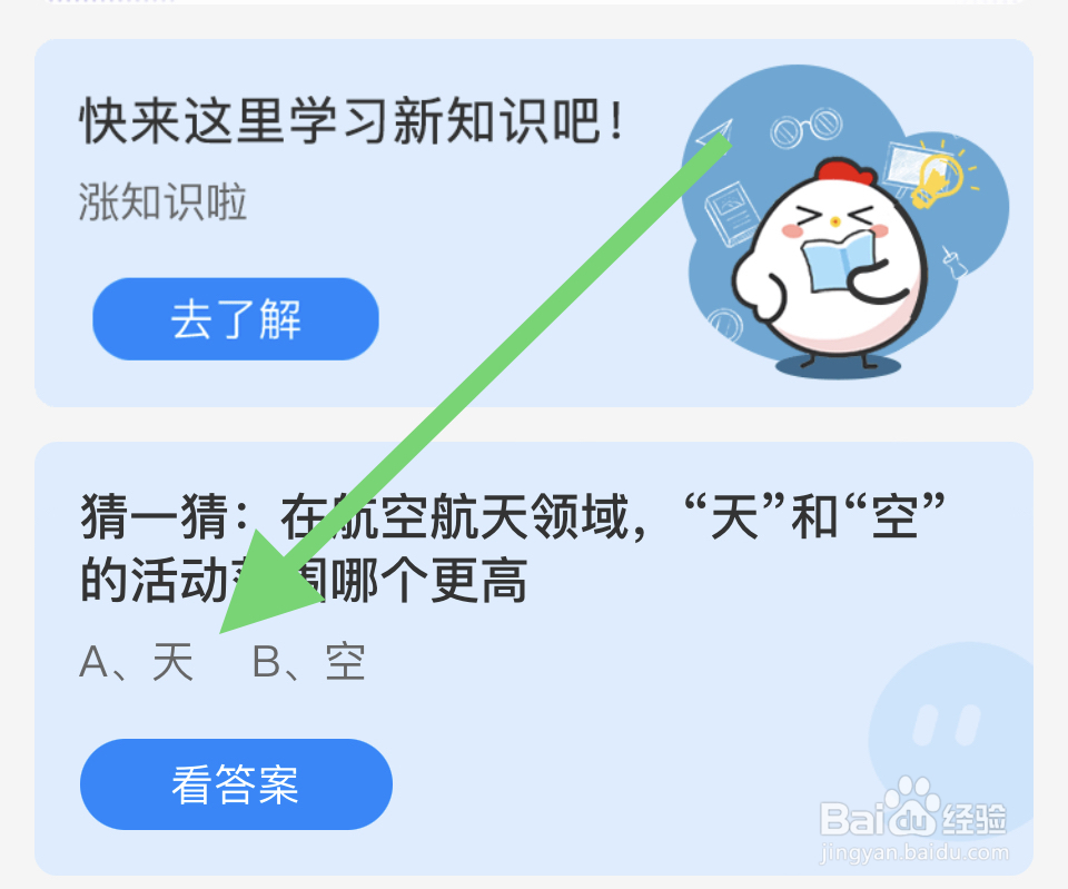 蚂蚁庄园2024.12.10航空航天领域天和空更高?