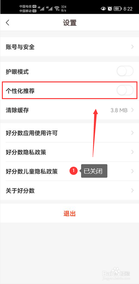 好分数怎么关闭个性化推荐功能