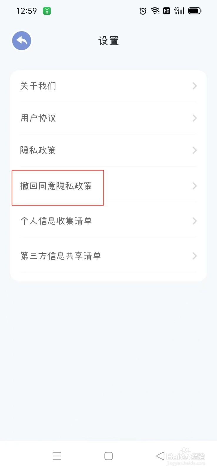 《电子手帐笔记本》如何撤回同意隐私政策
