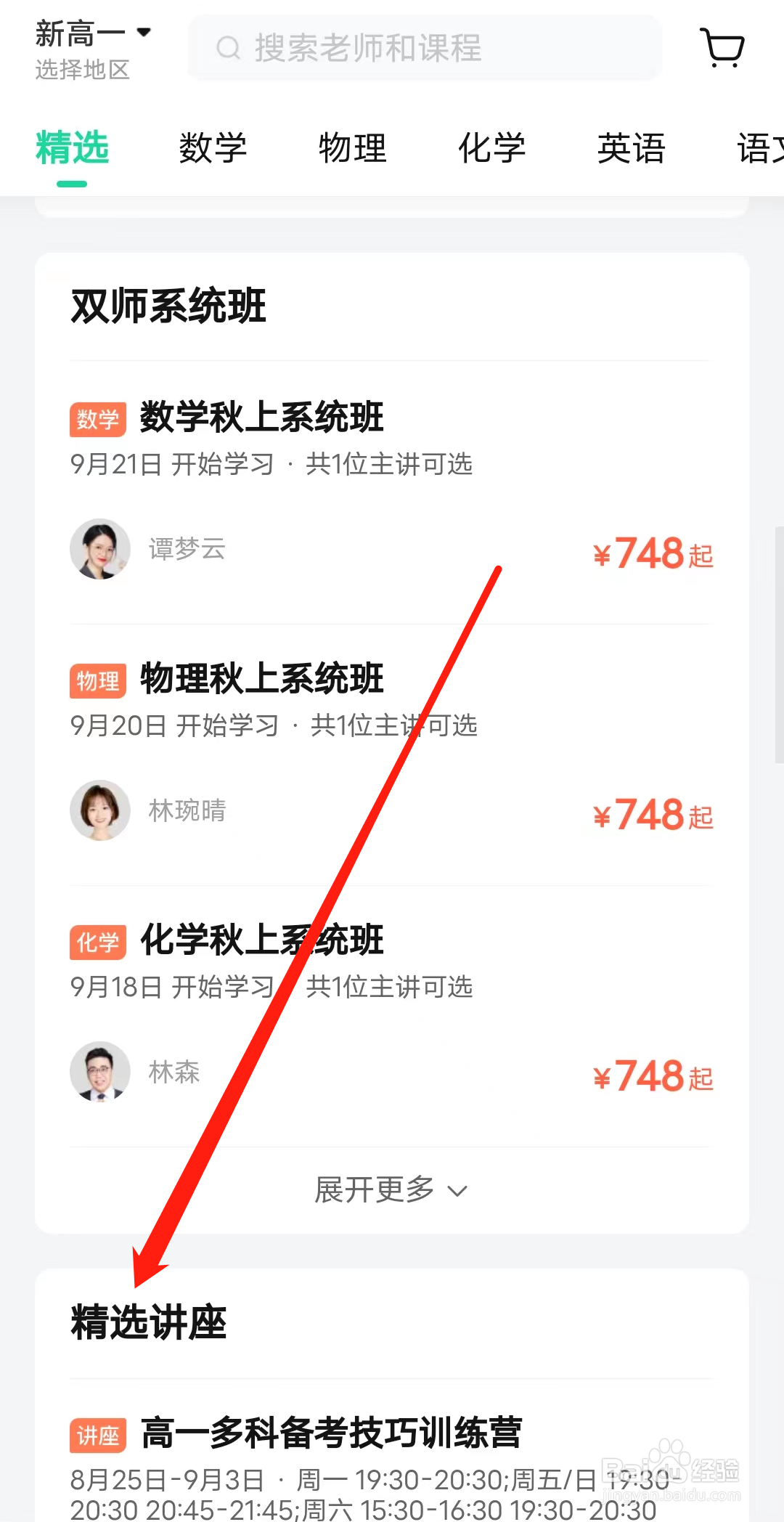 好课在线怎样查看精选讲座