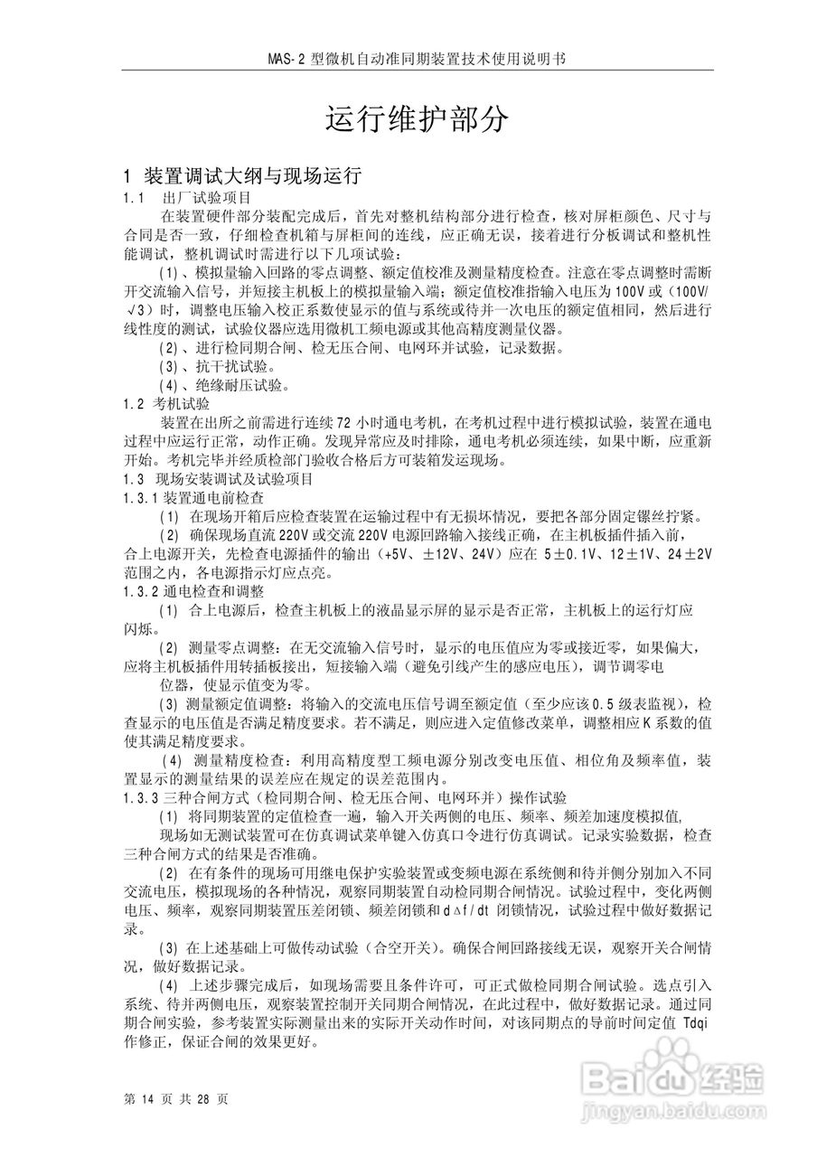 MAS-2型微机自动准同期装置技术使用说明书:[2]
