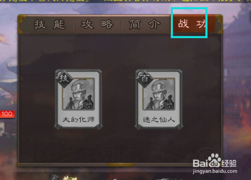 三国杀中如何得知左慈“迷之仙人”的战功