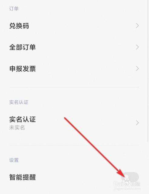 全球上网怎样开启智能提醒