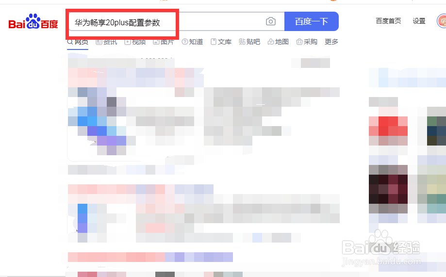 华为畅享20plus通过搜索引擎查询手机配置参数