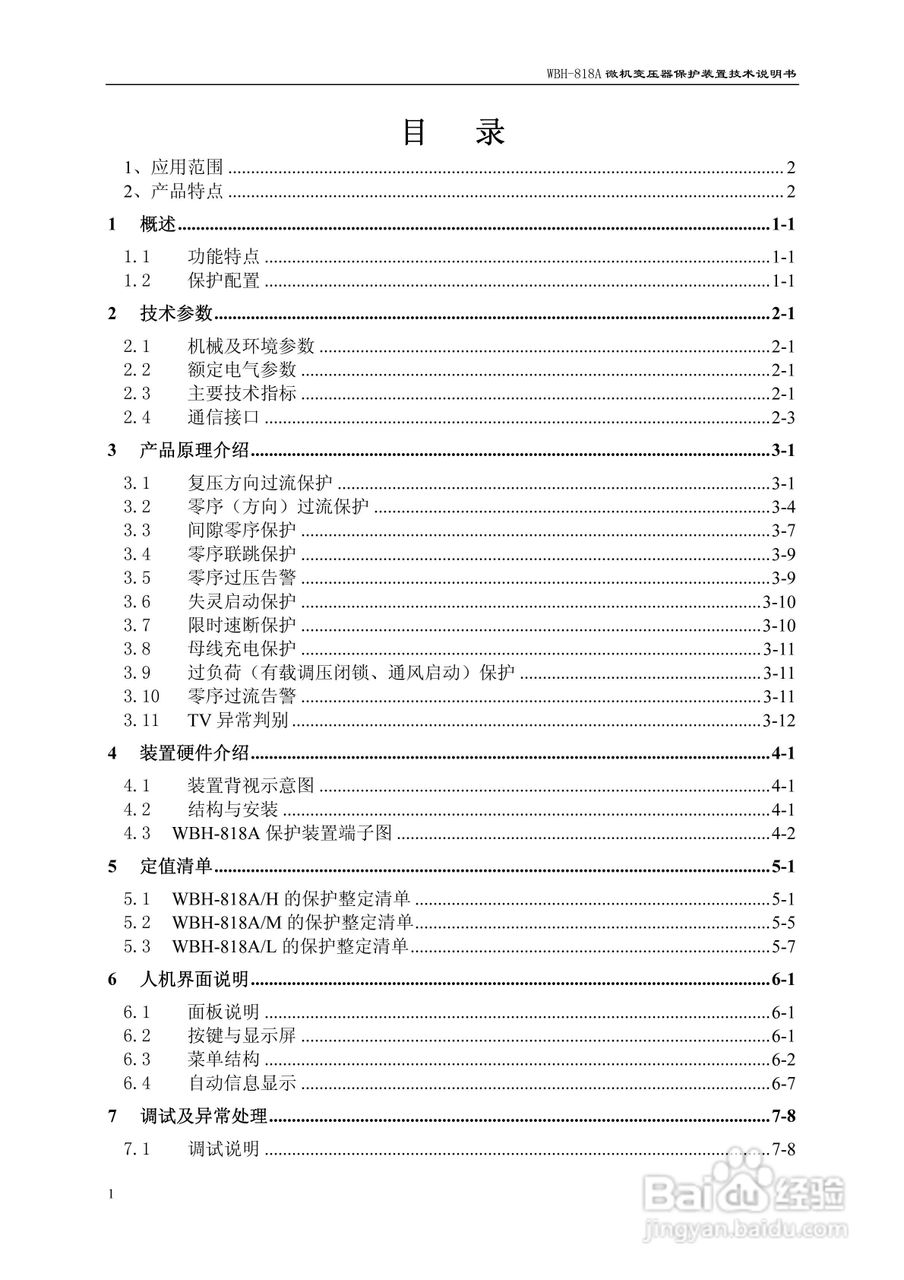 WBH-818A微机变压器保护装置技术说明书:[1]