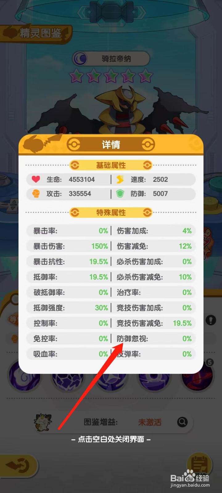 口袋王牌怎样查看骑拉帝纳的防御忽视