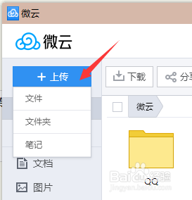 怎样把需要的文件传输到qq微云中