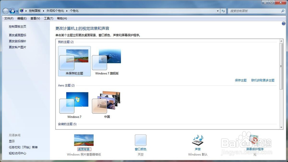 win7桌面壁纸如何自动切换