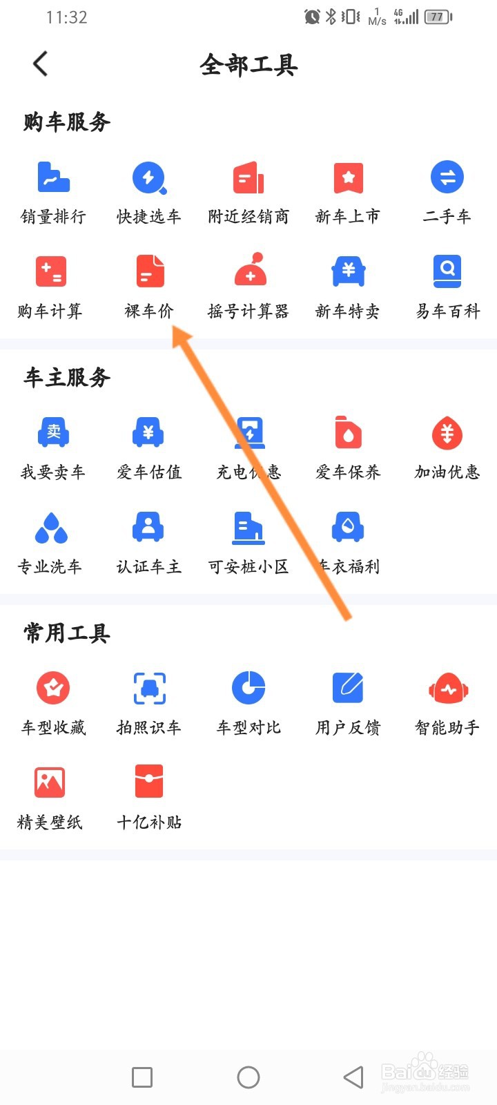 易车软件怎么查看车辆的裸车价