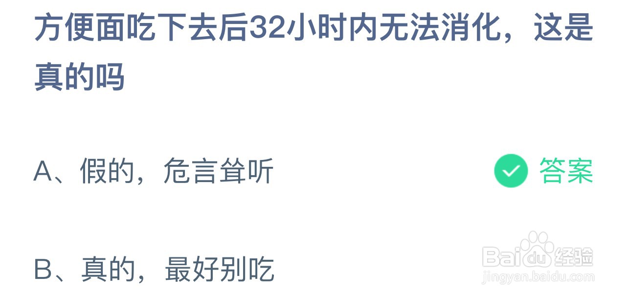 方便面32小时无法消化是真的吗?蚂蚁庄园答案