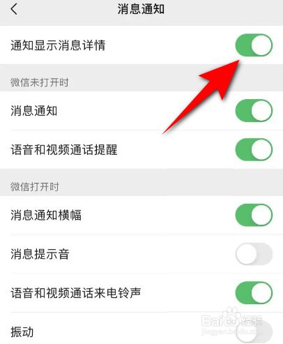 微信怎么关闭通知显示消息详情