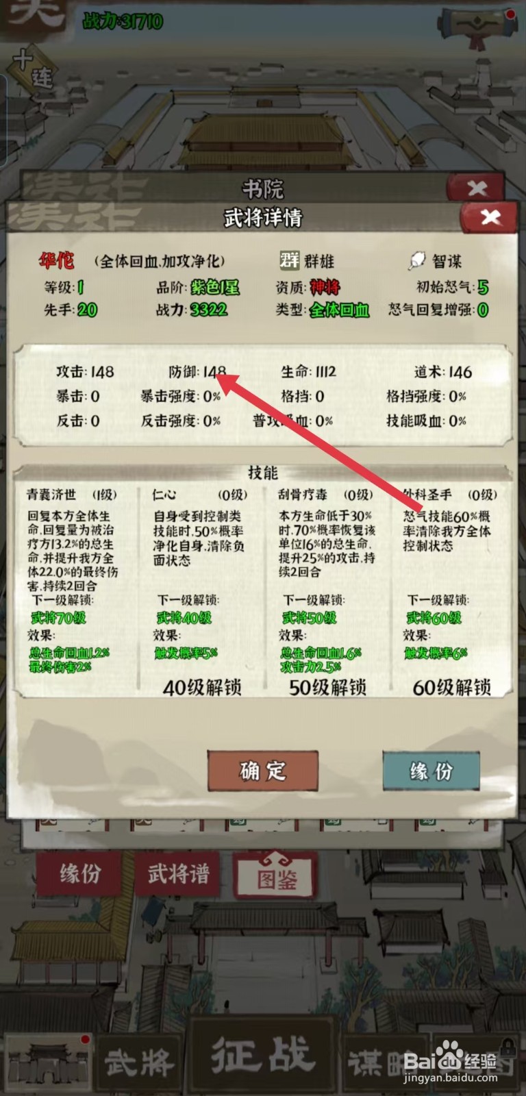 国战三国志怎样查看华佗的【防御】