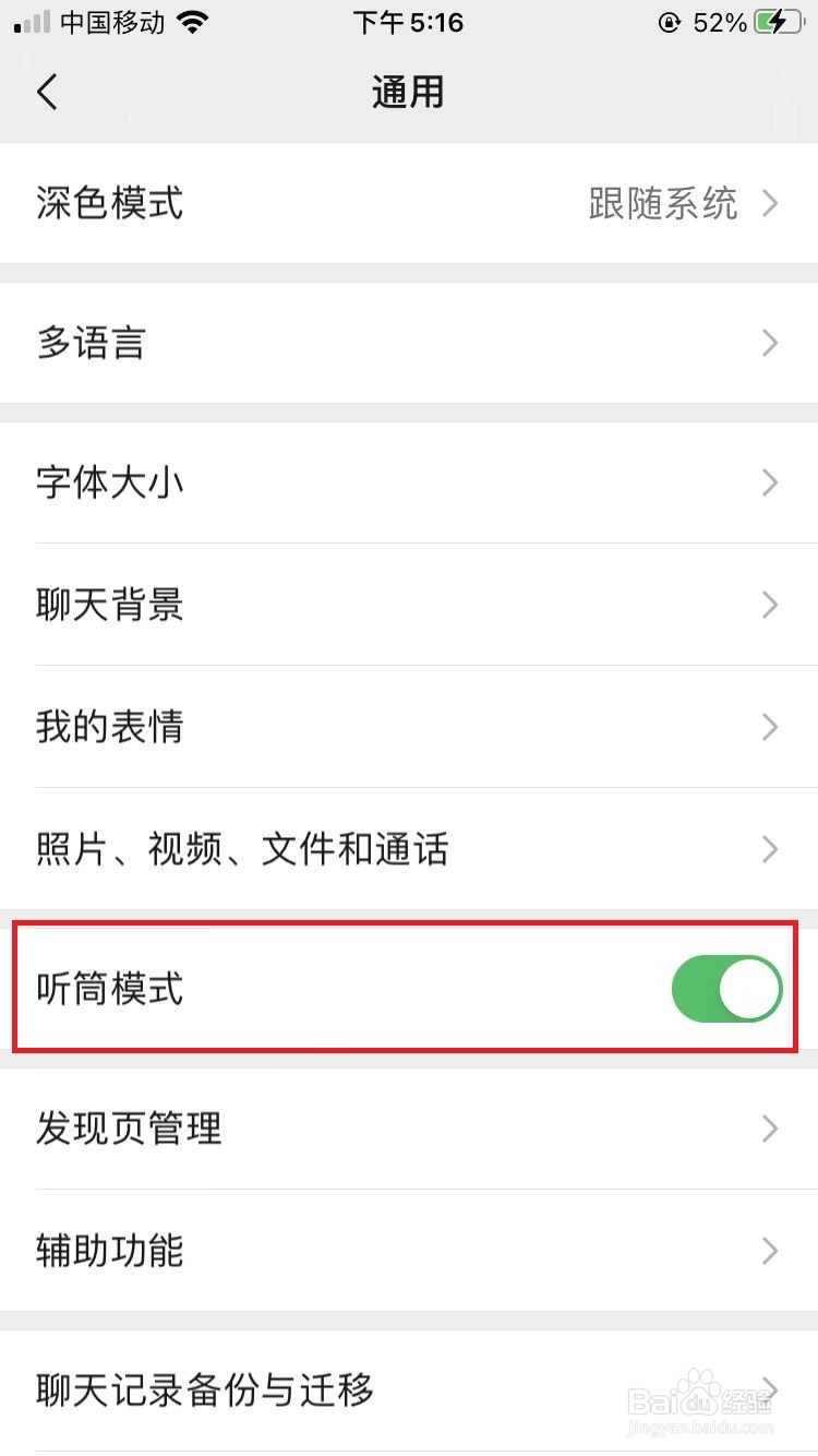 微信如何开启听筒模式
