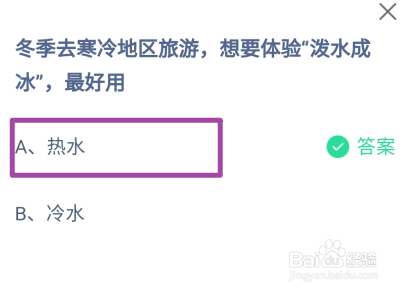 蚂蚁庄园2024.12.20：冬季寒冷想要体验泼水成冰