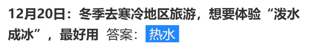 蚂蚁庄园寒冷地区旅游要泼水成冰最好用什么答案