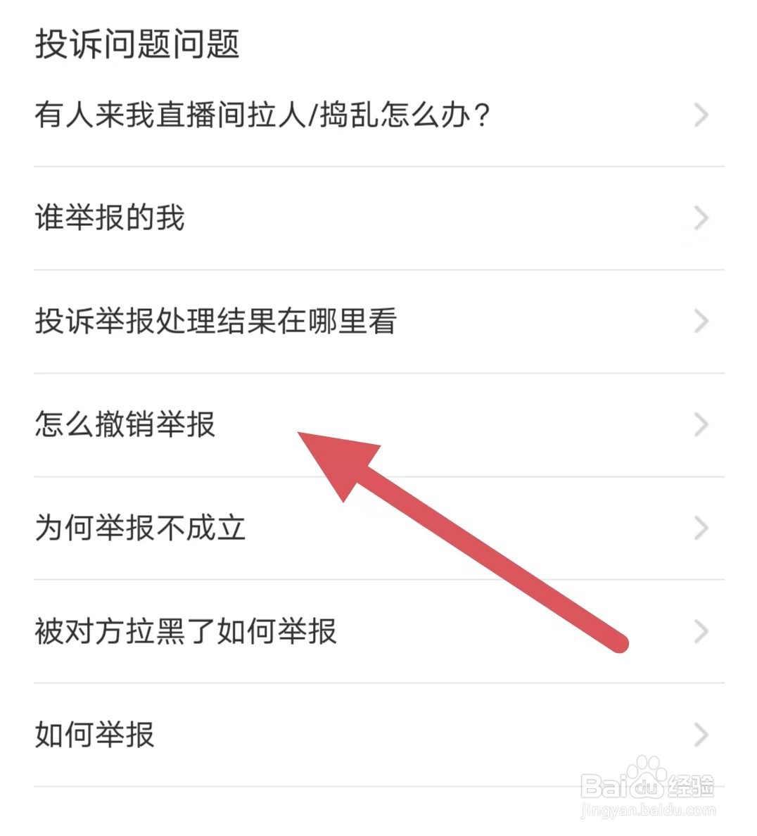 见见怎么撤销举报