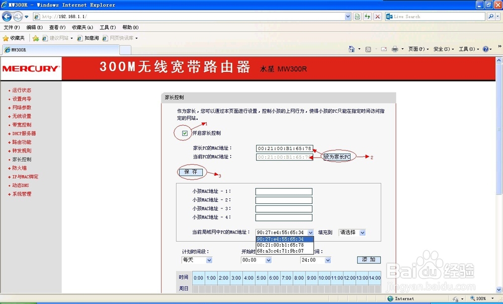 无线宽带路由控制孩子上网方法(水星 MW300R)