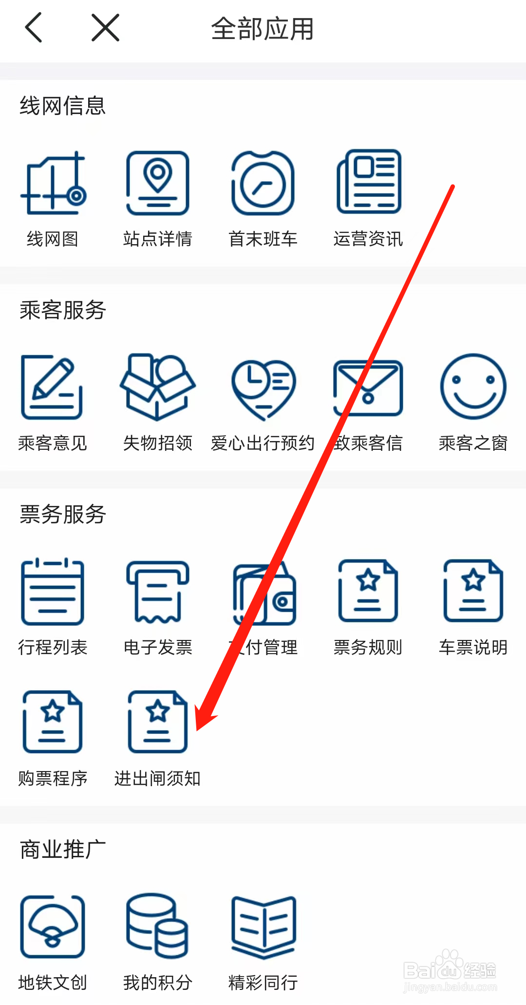怎样查看佛山地铁的进出闸须知