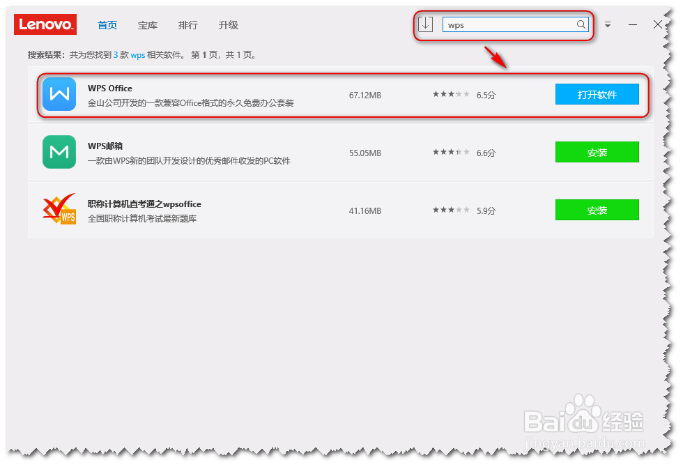 联想电脑wps怎么下载软件