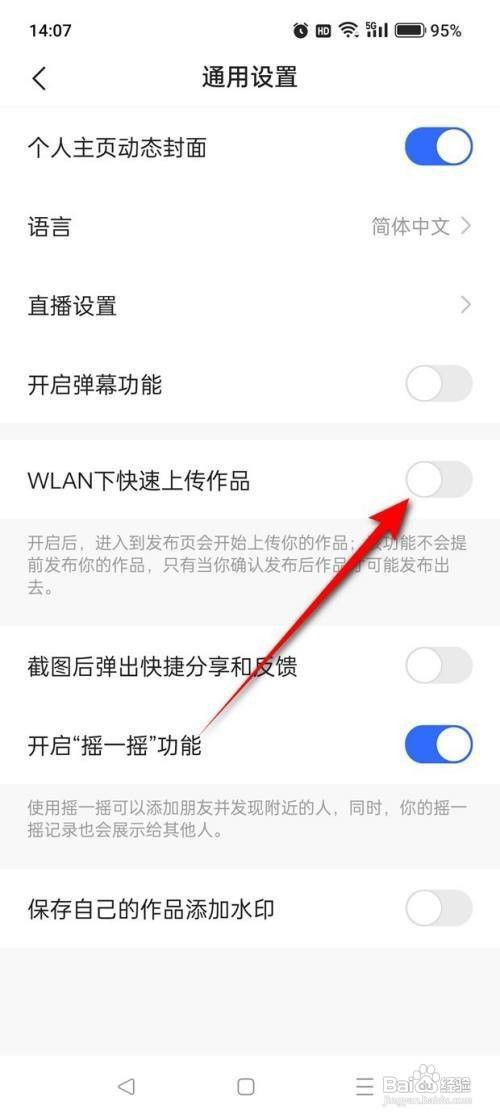 如何使用快手APP开启与关闭WLAN下快手上传作品
