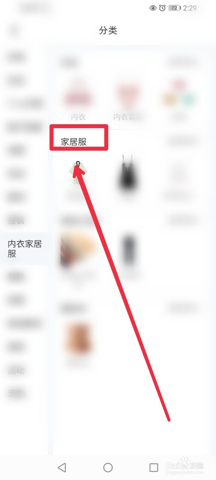 在小红书APP怎么快速找到家居服信息？