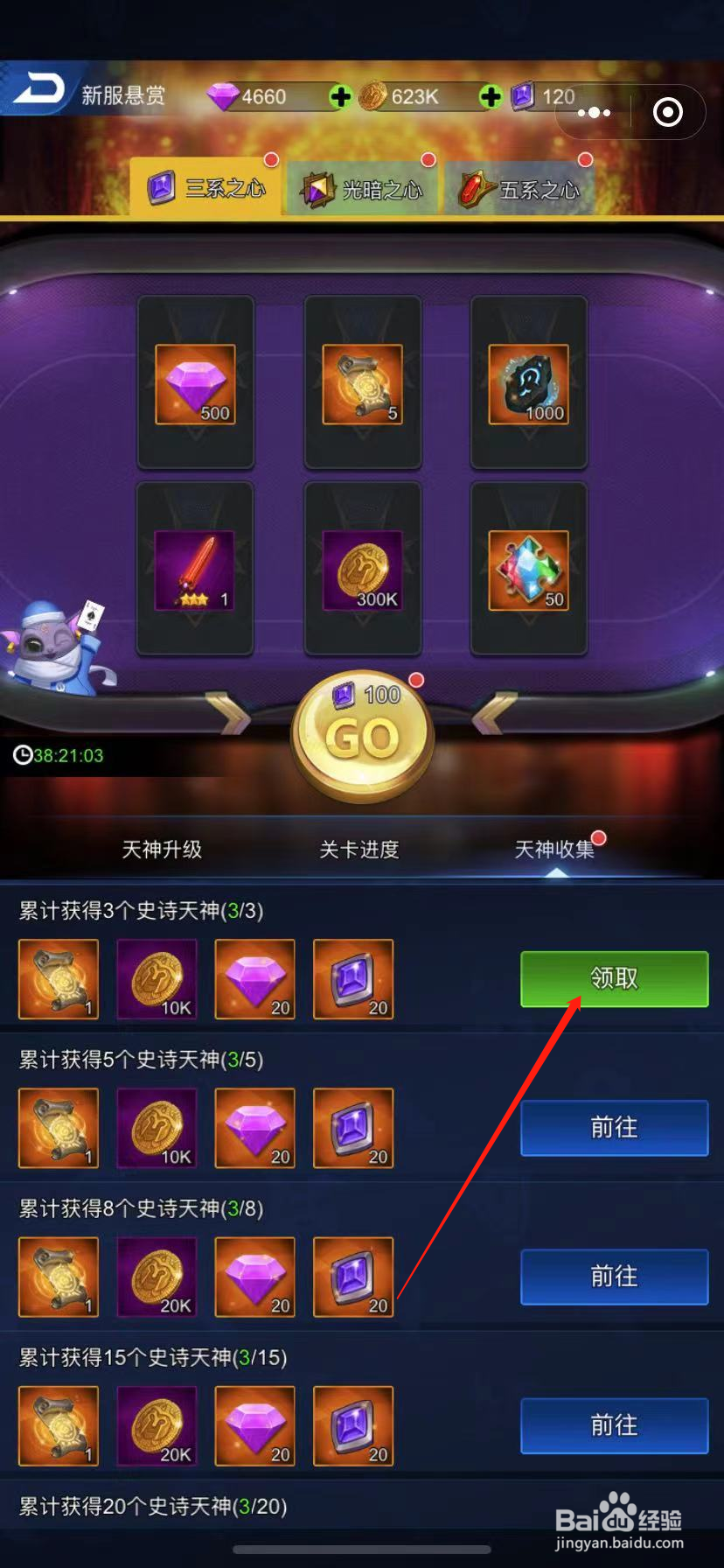 百将江湖怎么获得天神收集活动的奖励