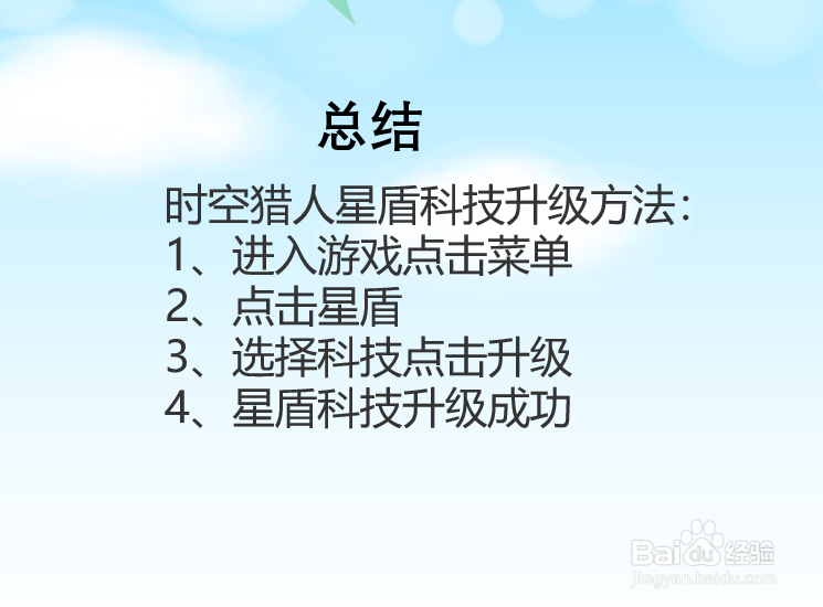 时空猎人星盾科技这么升级?