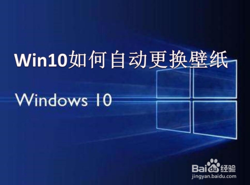 Win10系统如何设置自动更新壁纸 百度经验